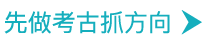 先做考古抓方向