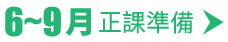6～8月正課準備