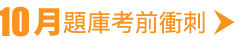 9月題庫考前衝刺