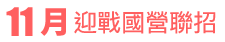 10月迎戰國營聯招